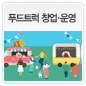 푸드트럭 창업·운영에 관한 이미지
